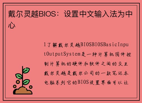 戴尔灵越BIOS：设置中文输入法为中心