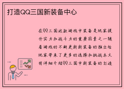 打造QQ三国新装备中心
