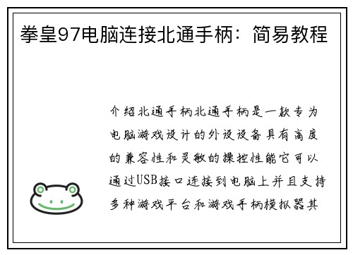 拳皇97电脑连接北通手柄：简易教程