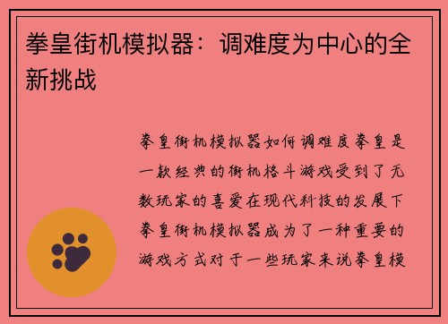 拳皇街机模拟器：调难度为中心的全新挑战