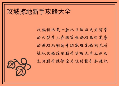 攻城掠地新手攻略大全