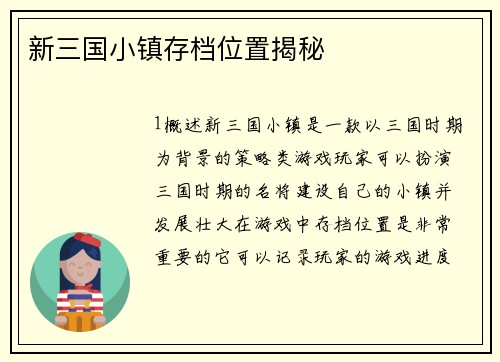 新三国小镇存档位置揭秘