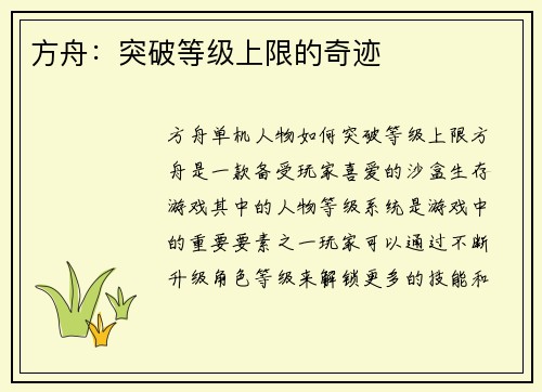 方舟：突破等级上限的奇迹