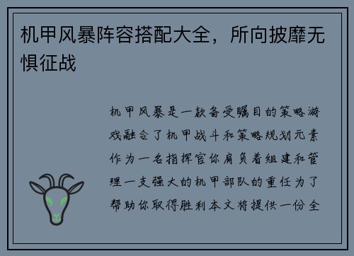 机甲风暴阵容搭配大全，所向披靡无惧征战