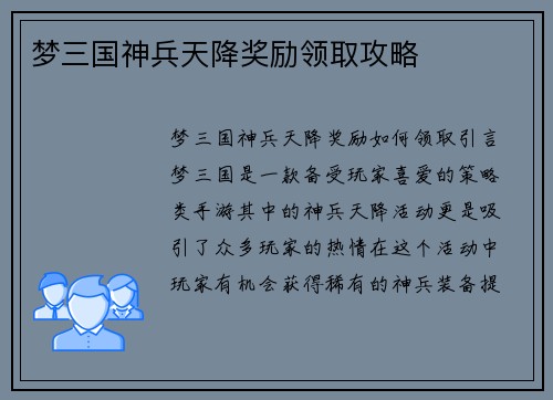 梦三国神兵天降奖励领取攻略